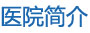 医院概况